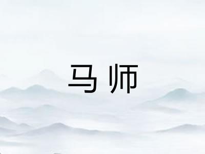 马师 马师