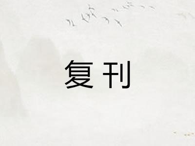 复刊 复刊