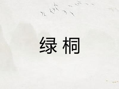 绿桐