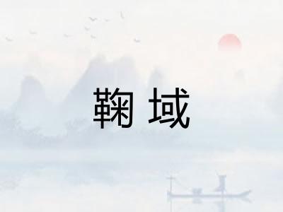 鞠域