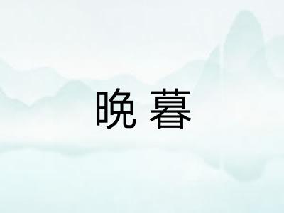 晩暮