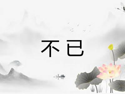 不已 不已