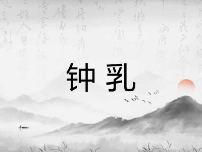 钟乳 钟乳