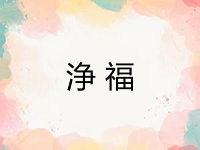 浄福