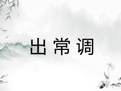 出常调 出常调