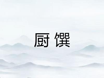 厨馔