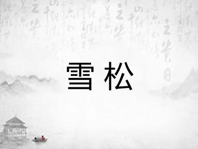 雪松