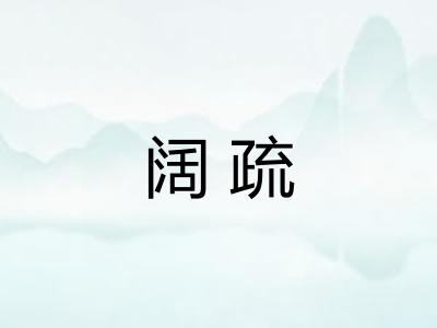 阔疏 阔疏
