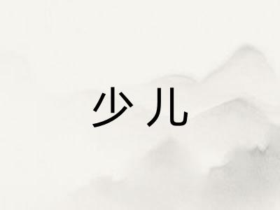 少儿