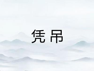 凭吊