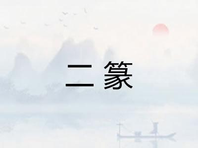 二篆