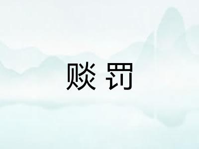 赕罚
