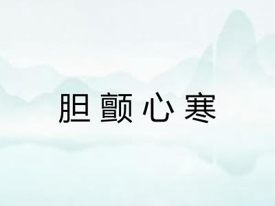 胆颤心寒 胆颤心寒