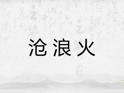 沧浪火