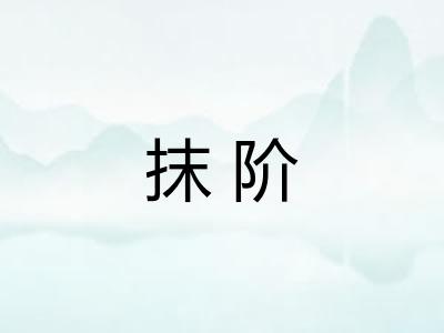 抹阶
