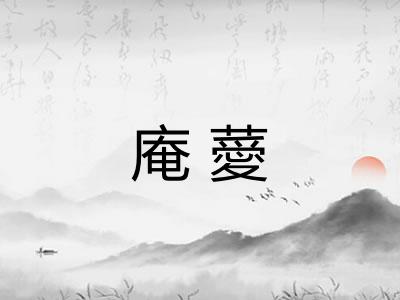 庵薆