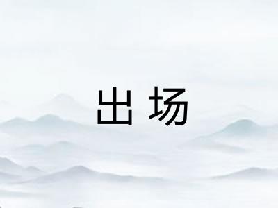 出场 出场