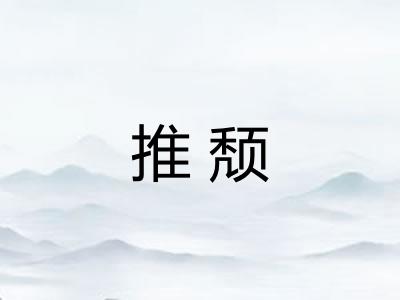 推颓