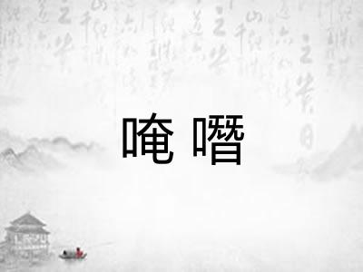 唵噆