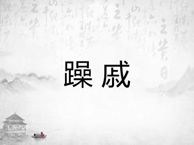 躁戚