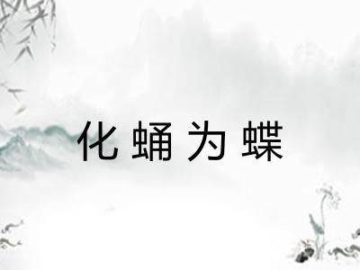 化蛹为蝶