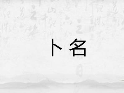 卜名