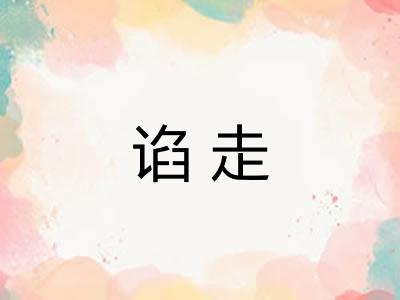 谄走 谄走