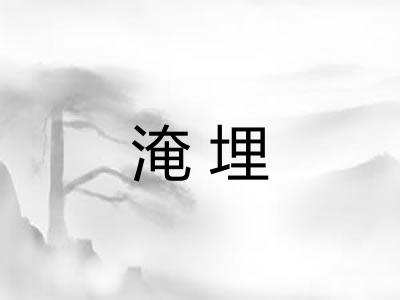 淹埋