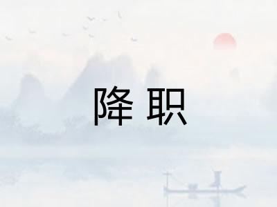 降职
