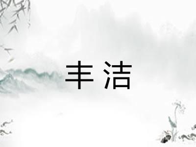 丰洁 丰洁