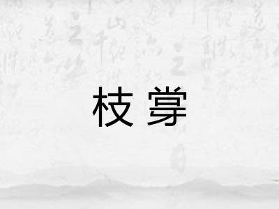 枝牚
