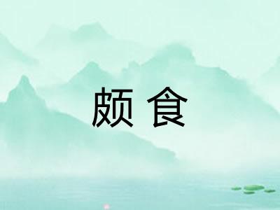 颇食