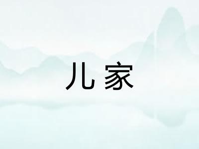 儿家 儿家