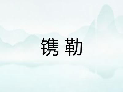 镌勒