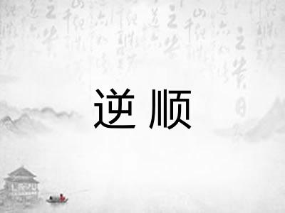 逆顺