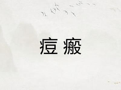 痘瘢