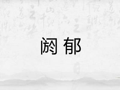 阏郁
