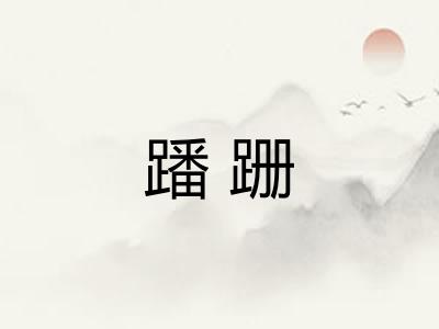蹯跚
