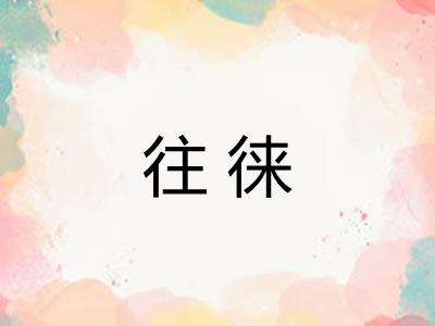往徕