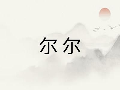 尔尔 尔尔