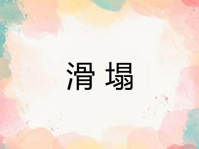 滑塌