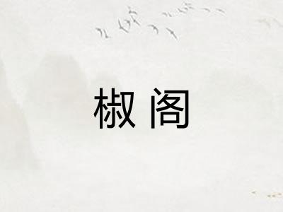 椒阁 椒阁