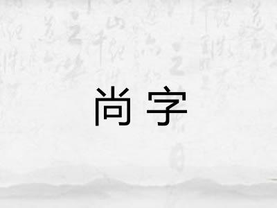 尚字 尚字