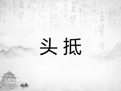 头抵 头抵