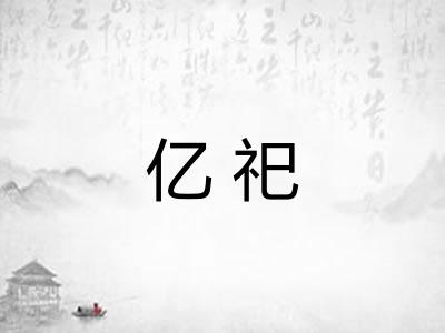 亿祀