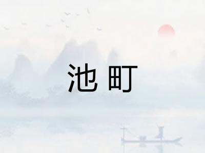 池町 池町