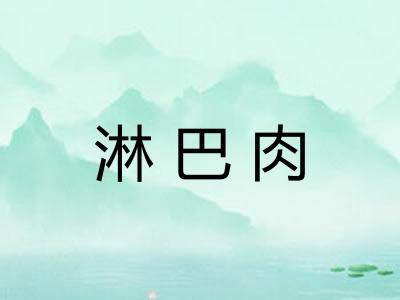 淋巴肉
