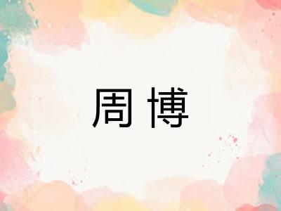 周博 周博