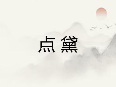 点黛 点黛