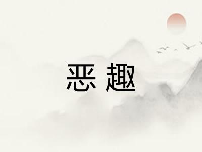 恶趣